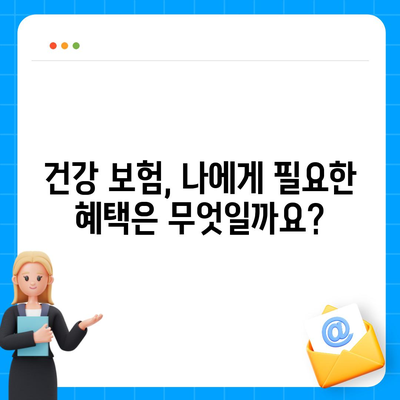 건강 보험