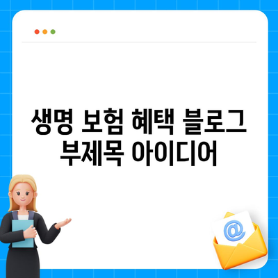 생명 보험 혜택