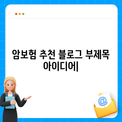 암 보험 추천