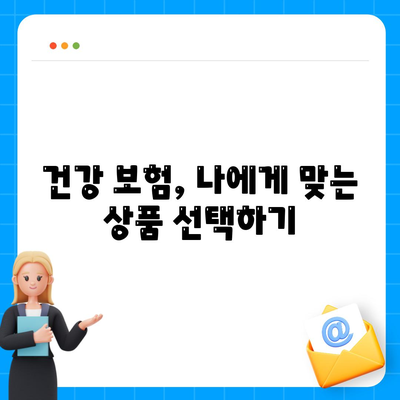 건강 보험 혜택