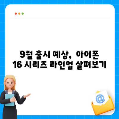 아이폰 16 출시일 | 7월 기준 루머 정리