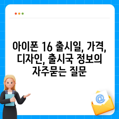 아이폰 16 출시일, 가격, 디자인, 출시국 정보