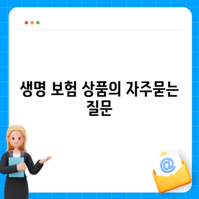 생명 보험 상품