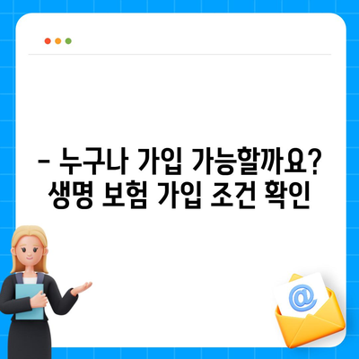 생명 보험 가입 조건