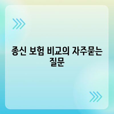 종신 보험 비교