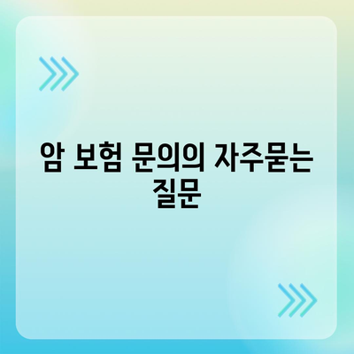 암 보험 문의