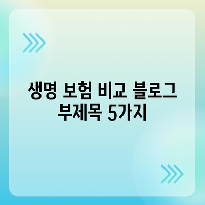 생명 보험 비교