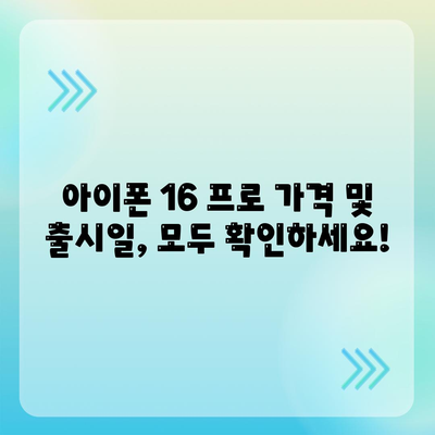 세종시 세종특별자치시 전동면 아이폰16 프로 사전예약 | 출시일 | 가격 | PRO | SE1 | 디자인 | 프로맥스 | 색상 | 미니 | 개통