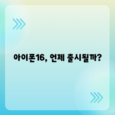 아이폰16 출시일 예상, 디자인, 스펙, 1차 출시국 포함