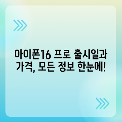 세종시 세종특별자치시 소정면 아이폰16 프로 사전예약 | 출시일 | 가격 | PRO | SE1 | 디자인 | 프로맥스 | 색상 | 미니 | 개통