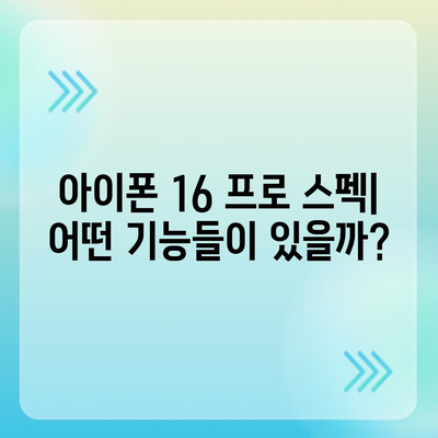 아이폰 16 프로 | 출시일, 가격, 색상 및 예상 스펙