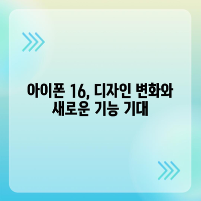 아이폰16 내부 설계 파격 변화 Pro 출시일 예상