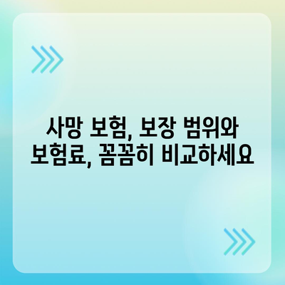 사망 보험 설계