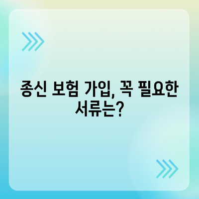 종신 보험 가입 조건