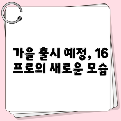 아이폰 16 프로 출시일, 디자인 및 기타 변화 예상