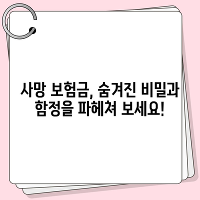 사망 보험금