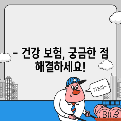 건강 보험 문의