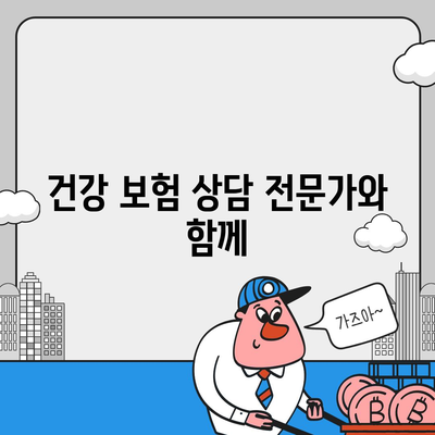 건강 보험 상담