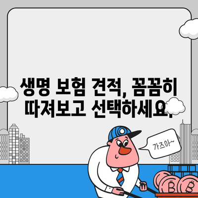 생명 보험 견적