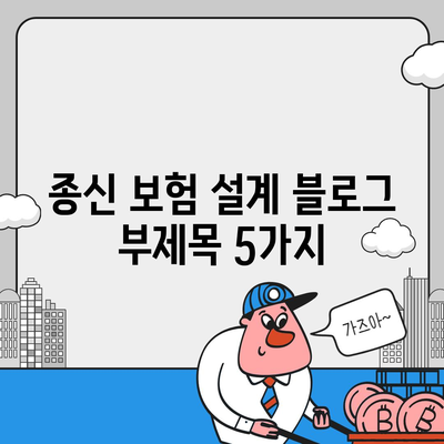 종신 보험 설계