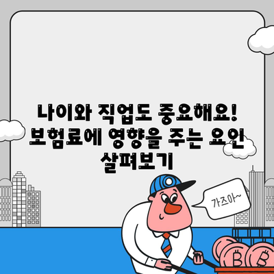 생명 보험 가입 조건