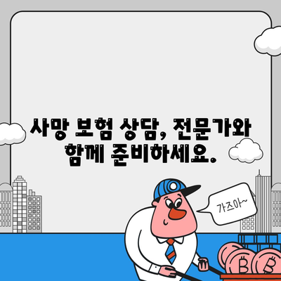 사망 보험 상담