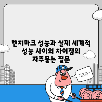 벤치마크 성능과 실제 세계적 성능 사이의 차이점