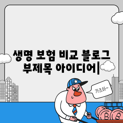 생명 보험 비교