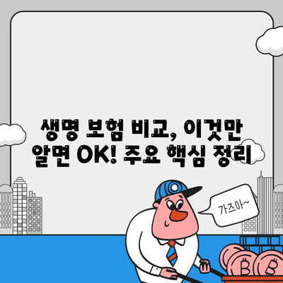 생명 보험 비교