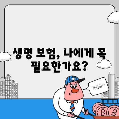 생명 보험 가이드