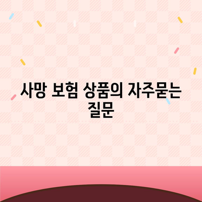 사망 보험 상품