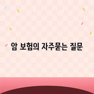 암 보험