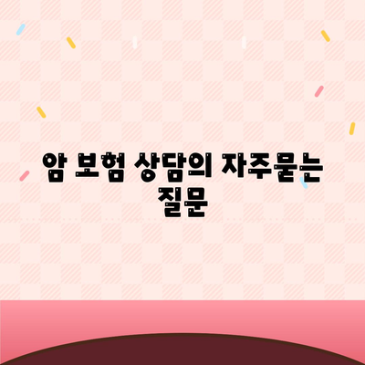 암 보험 상담