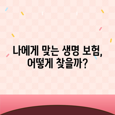 생명 보험 추천 순위