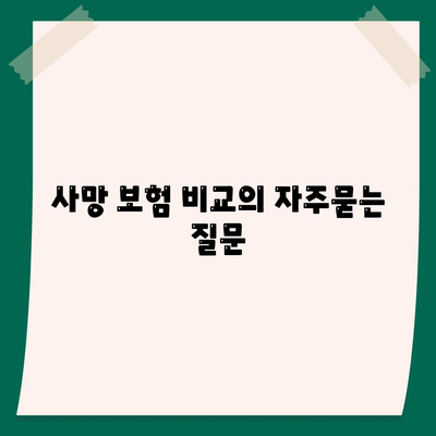 사망 보험 비교