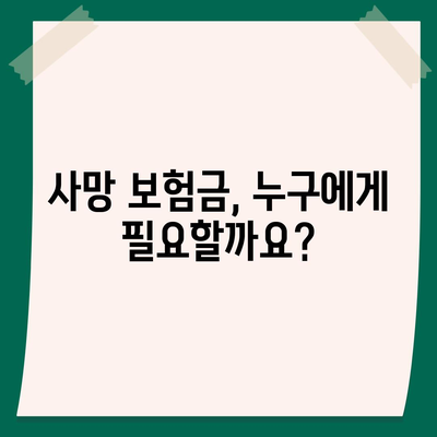 사망 보험금