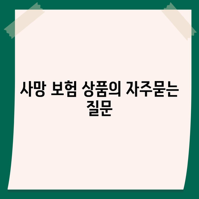 사망 보험 상품