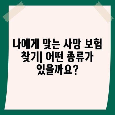 사망 보험 가입 방법