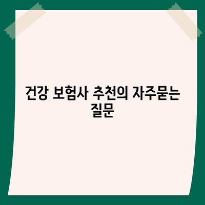 건강 보험사 추천