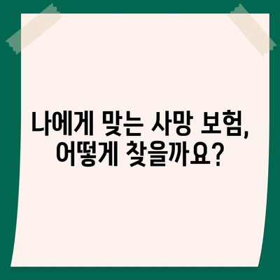 사망 보험사 추천