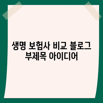 생명 보험사 비교