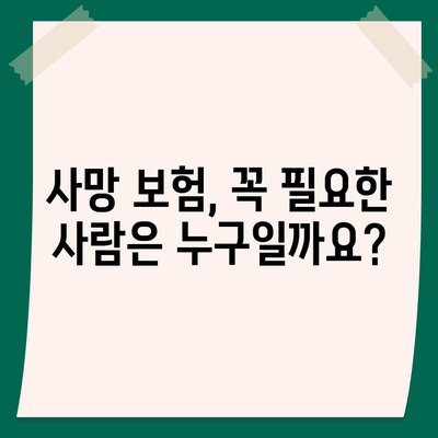 사망 보험 사망 보장