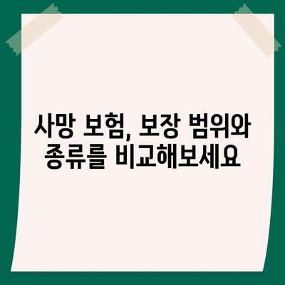 사망 보험 사망 보장