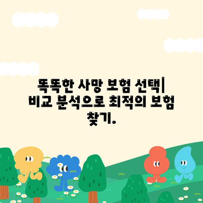 사망 보험 비교