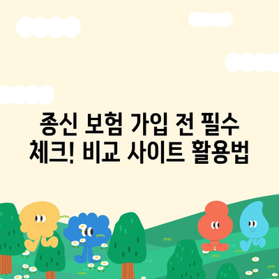 종신 보험 비교 사이트