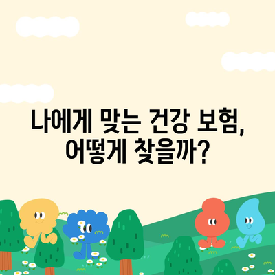 건강 보험 문의