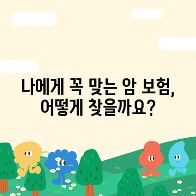 암 보험 설계