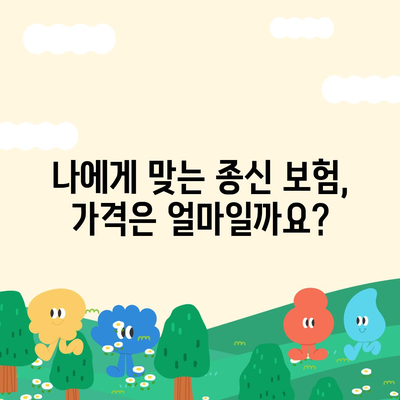 종신 보험 가격