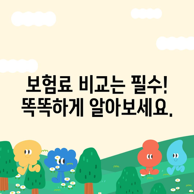 사망 보험 비교