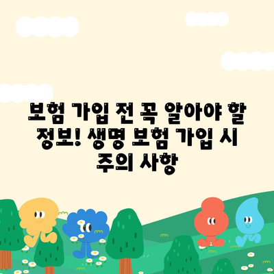 생명 보험 가입 조건